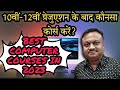 Best Computer Courses After 10th, 12th and Graduation | सही कंप्यूटर कोर्स कैसे चुने?