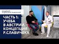 Интервью Владимира Ордовского-Танаевского. Часть 1: учеба в Австрии, концепция проф. Р.Славичека.