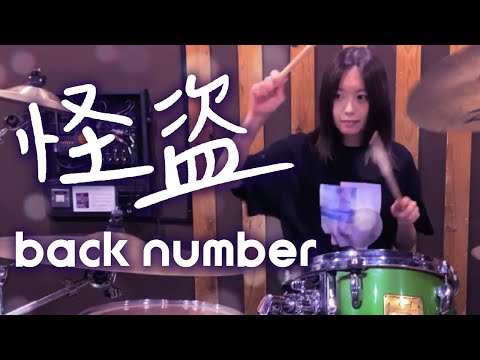 back number - 怪盗 ドラム 叩いてみた  / Drum cover