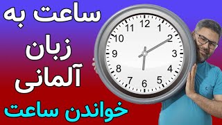 یادگیری ساعت در زبان آلمانی