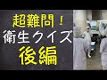 【衛生クイズ②】さあ！あなたは全て理解できてるか？