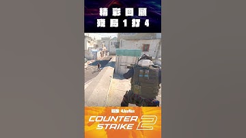 1打4殘局 ##CS2 #CounterStrike #Gaming #遊戲精彩片段 #4JayMax