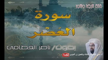 سورة العصر - بصوت ناصر القطامى