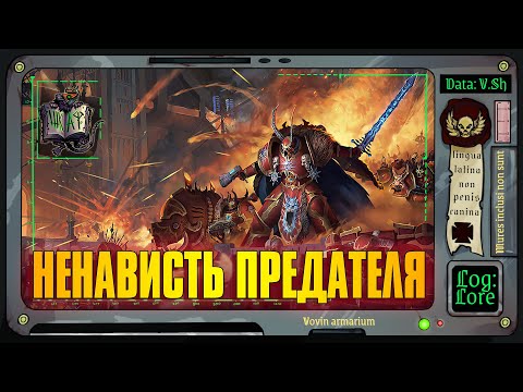 Видео: Ненависть Предателя | Warhammer 40 000