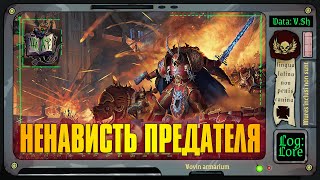 Ненависть Предателя | Warhammer 40 000