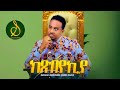 Wedi nazu  kxbeyekiye    new eritrean music 2023 official  seleda