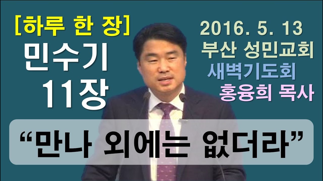 [하루 한 장] 민수기11장_만나 외에는 없도다