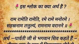 रम रमत रमत, रम रम मनरम अरथ Shri Ram Raameti Raameti Rame Raame Manorame Mantra