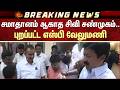 சமாதானம் ஆகாத CV Shanmugam..புறப்பட்ட SP Velumani | MRC Nagar | EPS | ADMK | Additional Details