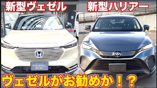 【ヴェゼルが買いか!?】新型ハリアーと新型ヴェゼルの内外装とどちらがおすすめか比較してみた。徹底比較TOYOTA HARRIER HONDA VEZEL