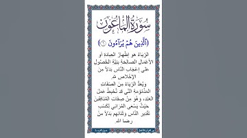 الجزء الثلاثون: جزء عم | سورة الماعون | ملف صوتي لـ معاني كلمات الآية السادسة بعد تلاوة طفل لـ الآية