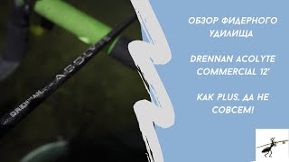 картинка: Обзор фидерного удилища Drennan Acolyte Commercial 12' . Как Plus, да не совсем!
