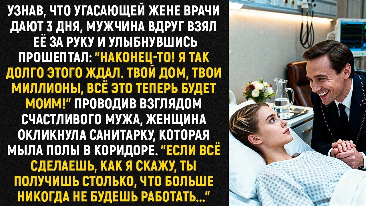 Узнав, что угасающей жене врачи дают 3 дня, мужчина вдруг взял её за руку и улыбнувшись прошептал