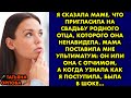 Я сказала маме, что пригласила на свадьбу родного отца, которого она ненавидела. Мама поставила мне