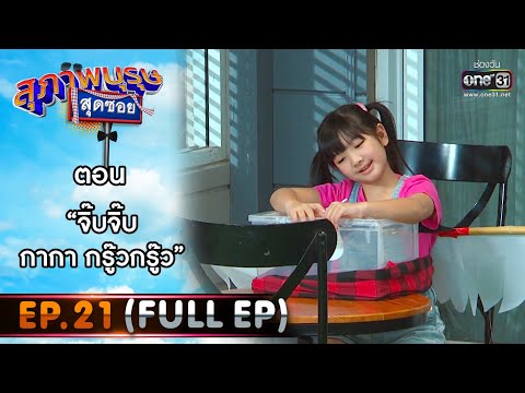 สุภาพบุรุษสุดซอย 2021 EP.21 (FULL EP) | ตอน จิ๊บจิ๊บ กากา กรู๊วกรู๊ว | 7 ส.ค. 64 | one31