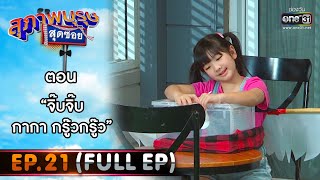 สุภาพบุรุษสุดซอย 2021 EP.21 (FULL EP) | ตอน จิ๊บจิ๊บ กากา กรู๊วกรู๊ว | 7 ส.ค. 64 | one31