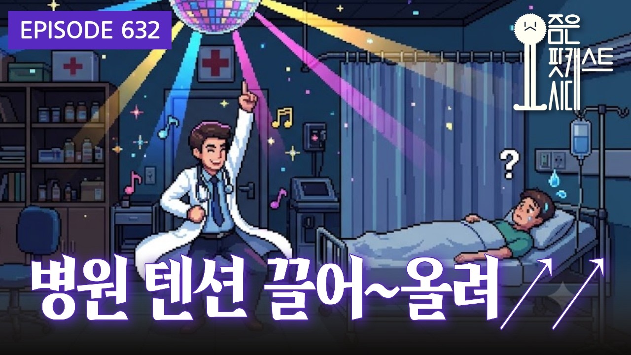 [요즘은 팟캐스트시대] 632. 병원 텐션 끌어~ 올려↗↗