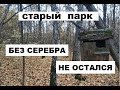 СТАРЫЙ ПАРК "БЕЗ СЕРЕБРА НЕ ОСТАЛСЯ"