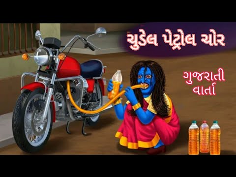 ચુડેલ_પેટ્રોલ_ચોર_|_Female_Petrol_Thief_|_Hindi_Kahaniya_|_Chudail_Ki_Kahaniya_|_Stories_in_Hindi_|