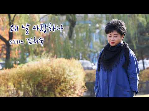 왜 날 사랑하나(Why should He love me so?) / 김희숙 (KIM HEE SOOK )