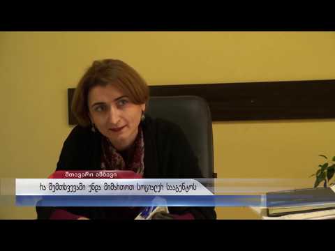 რა დახმარებას გაგიწევთ სოციალური სააგნეტო მთავრობის დახმარების მიღების პროცესში