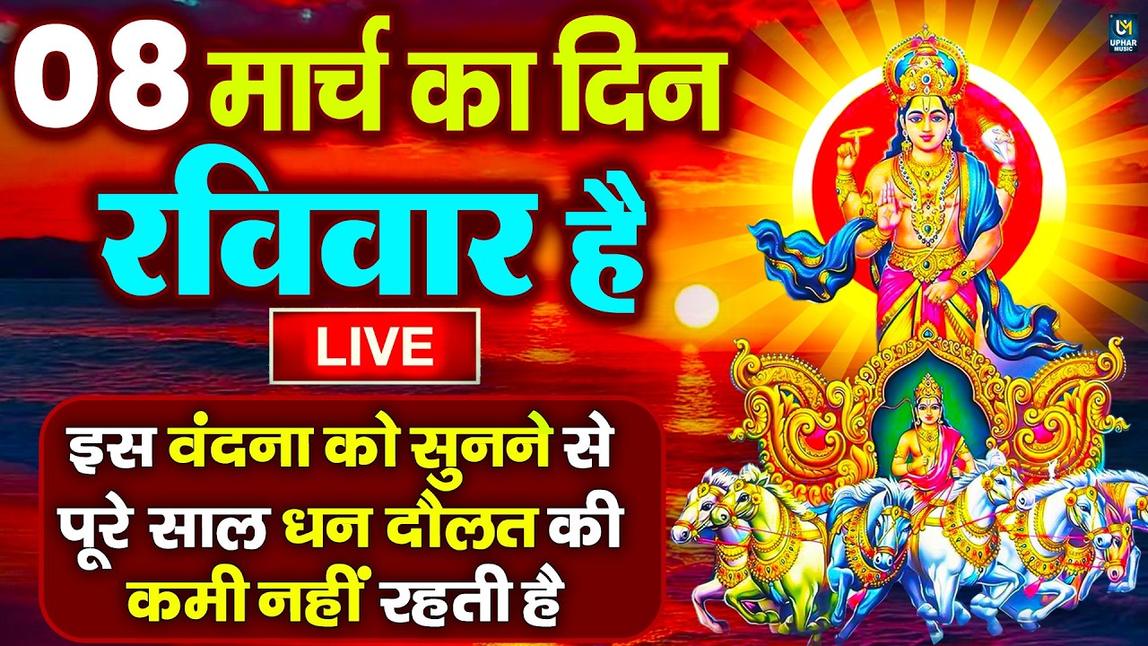 LIVE : रविवार भक्त्ति - सुबह इस वंदना को सुनने से सूर्यदेव जी प्रसन्न होकर सभी मनोकामनापूर्ण करते है