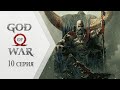GOD of WAR - 10 серия "Семейная драма"