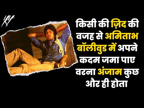 मेहनत, किस्मत और किसी की ज़िद भी थी Amitabh Bachchan की कामयाबी के पीछे। किसकी? Bollywood Legends