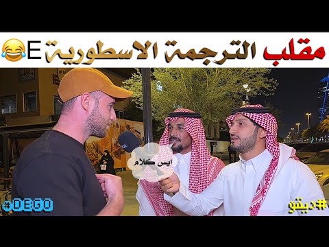 مقلب الترجمة الاسطورية ديقو Pranks