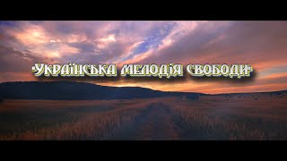 &quot;Українська мелодія свободи&quot; - ( cover )