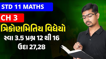 Std 11 Maths | Ch 3 ત્રિકોણમિતિય વિધેયો | Part 26 સ્વા 3.5 પ્રશ્ન 12 થી 16, ઉદા 27,28 #RinkeshSir