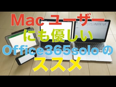 Macユーザーにも優しいOffice365Soloのススメ：Microsoft Officeの年間契約