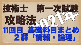 【2021年】#11_技術士第一次試験（建設部門）合格のノウハウ「基礎科目まとめ」情報・論理