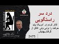 درد سر راستگویی فکر کردم در امریکا باید حرفت را بزنس ولی غافل از گرفتاریهایش 
