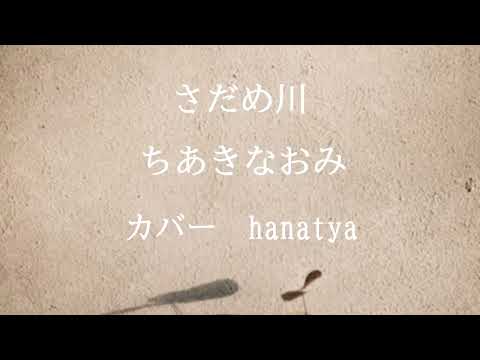 さだめ川　　ちあきなおみ　カバーhanatyan