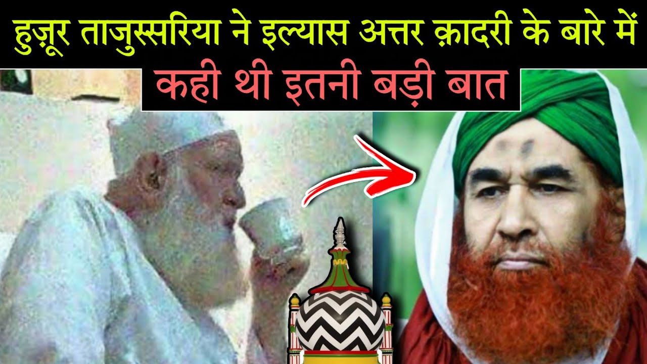 Huzoor Tajushshariya Ne Ilyas qadri ke baare me kya kaha | Ilyas attar qadri | Huzoor Tajushshariya