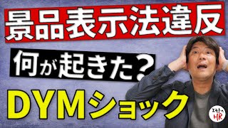 【DYM景品表示法違反】人材業界初？違反の内容解説動画です。御社の訴求表現は本当に大丈夫ですか？