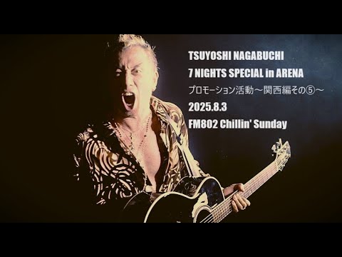 関西】長渕剛/7 NIGHTS SPECIAL in ARENA～関西編その⑤～※概要