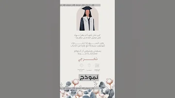 نموذج دعوة حضور حفل تخرج 