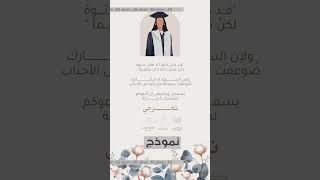 نموذج | دعوة حضور حفل تخرج 👩🏻‍🎓