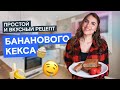 ПРОСТОЙ РЕЦЕПТ БАНАНОВОГО КЕКСА! Как приготовить вкусный и быстрый кекс?