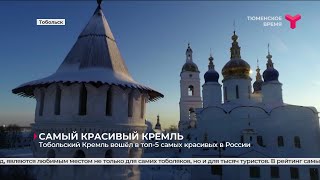 Тобольский кремль вошёл в топ-5 самых красивых в России