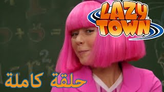 ليزي تاون | وقت التعلم | فيلم كرتون HD