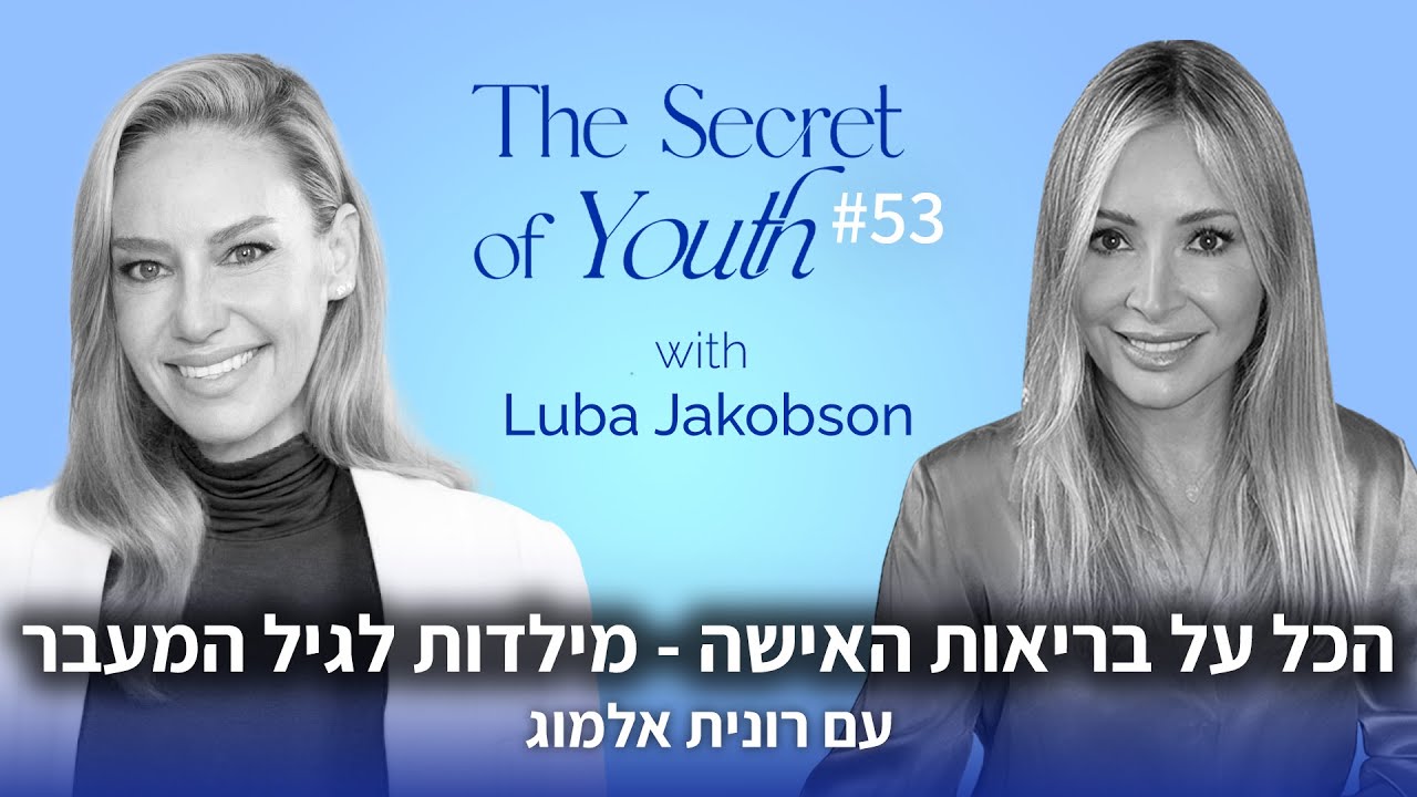הכל על בריאות האישה- גיל המעבר שחלות פוליציסטיות וחיסונים עם רונית אלמוג | פרק #53 סוד מעיין הנעורים