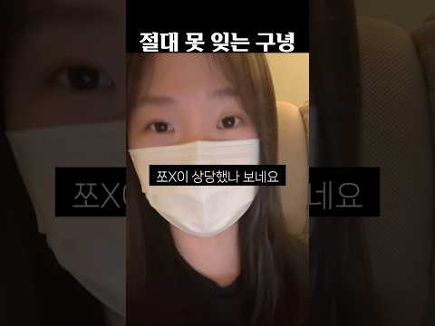 절대 못 잊는 구녕