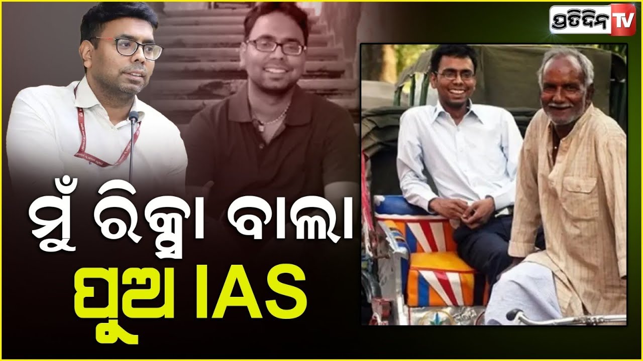 ବାପା ରିକ୍ସା ବିକି ପୁଅକୁ ବନାଇଲେ IAS ଅଫିସର | rickshaw puller's son became ias