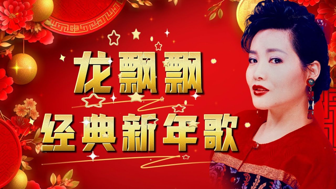 龍飄飄 經典新年歌 | 富貴花開迎新年/今年更比去年好/飄飄樂逍遙 | CNY 2026 | Lagu Imlek 2026