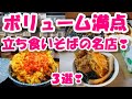 東京・ボリューム満点の『立ち食いそばの名店』人気の3店!①一由そば②大吉田③君塚