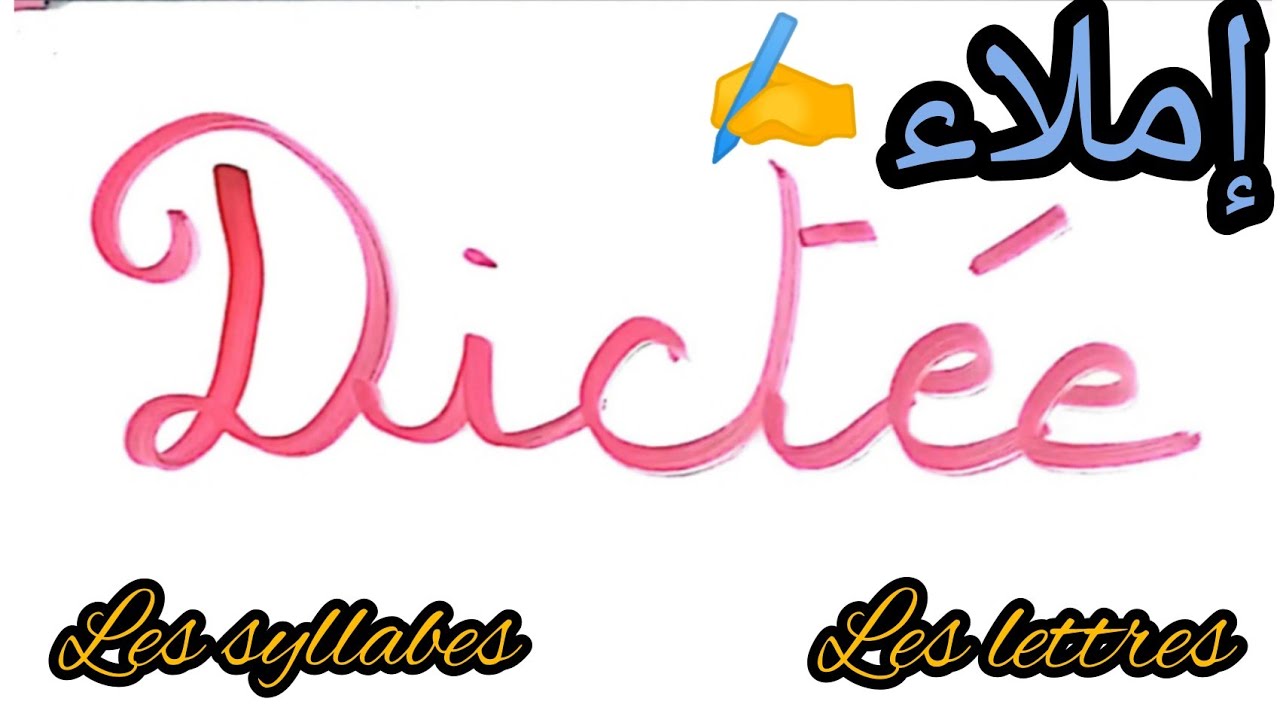 تعلم الإملاء في اللغة الفرنسية.  Dictée.  #السنة_الثالثة_ابتدائي