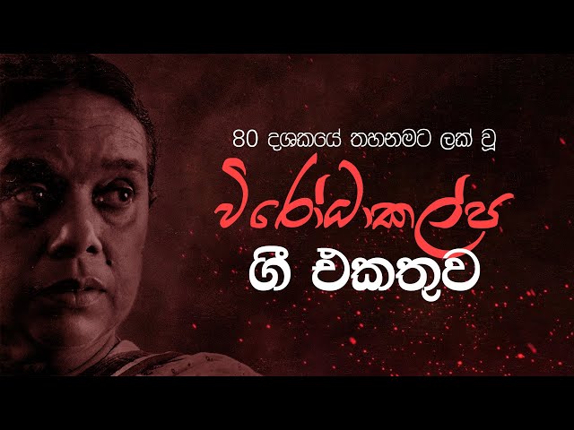 Wirodakalpa Gee | Nanda Malini & Sunil Ariyaratne  | Sinhala Songs | Old Sinhala Songs Collection class=